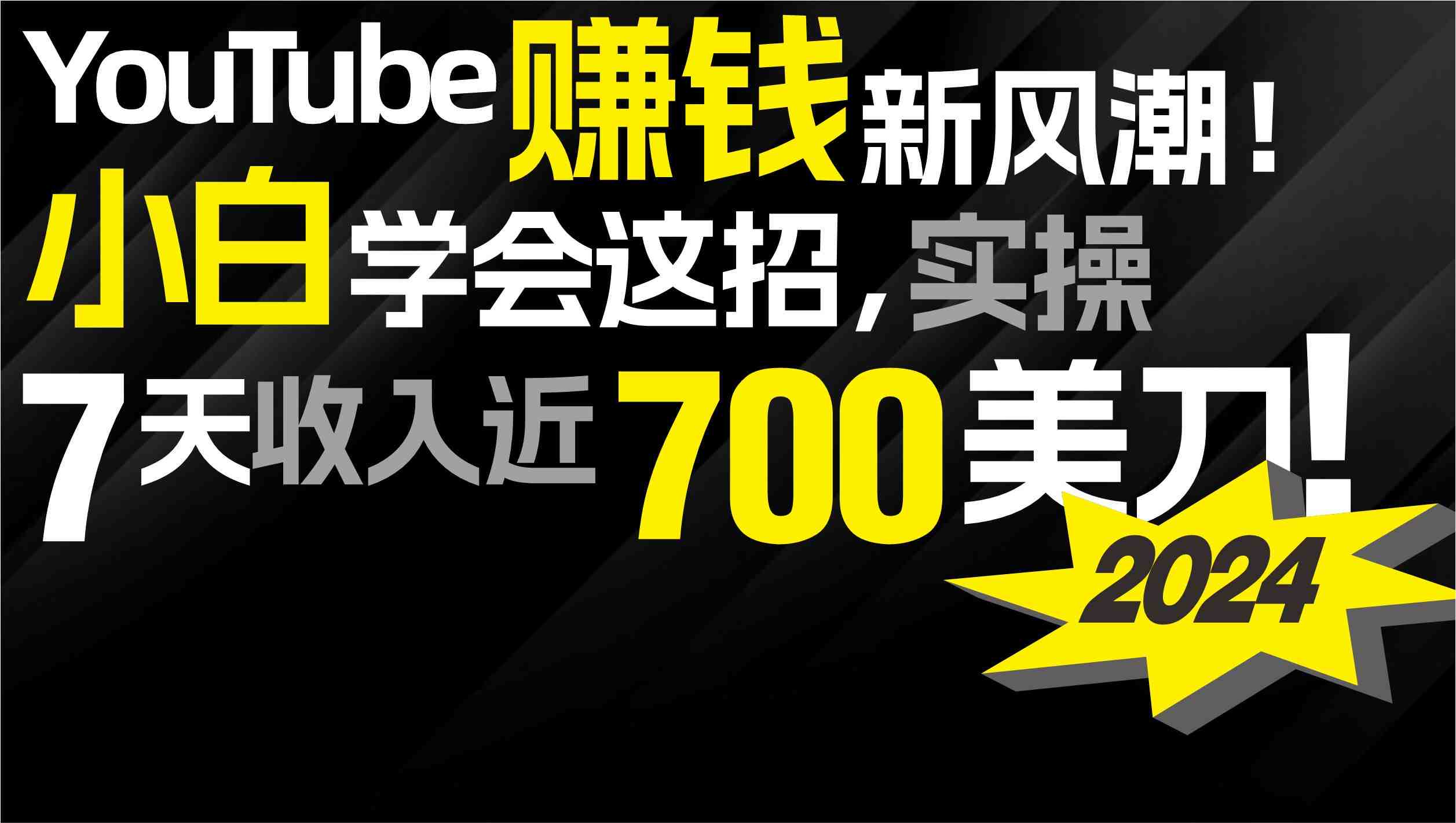 2024 YouTube赚钱新风潮!小白学会这招,7天收入近7百美金! 2024 YouTube赚钱新风潮!小白学会这招,7天收入近7百美金!