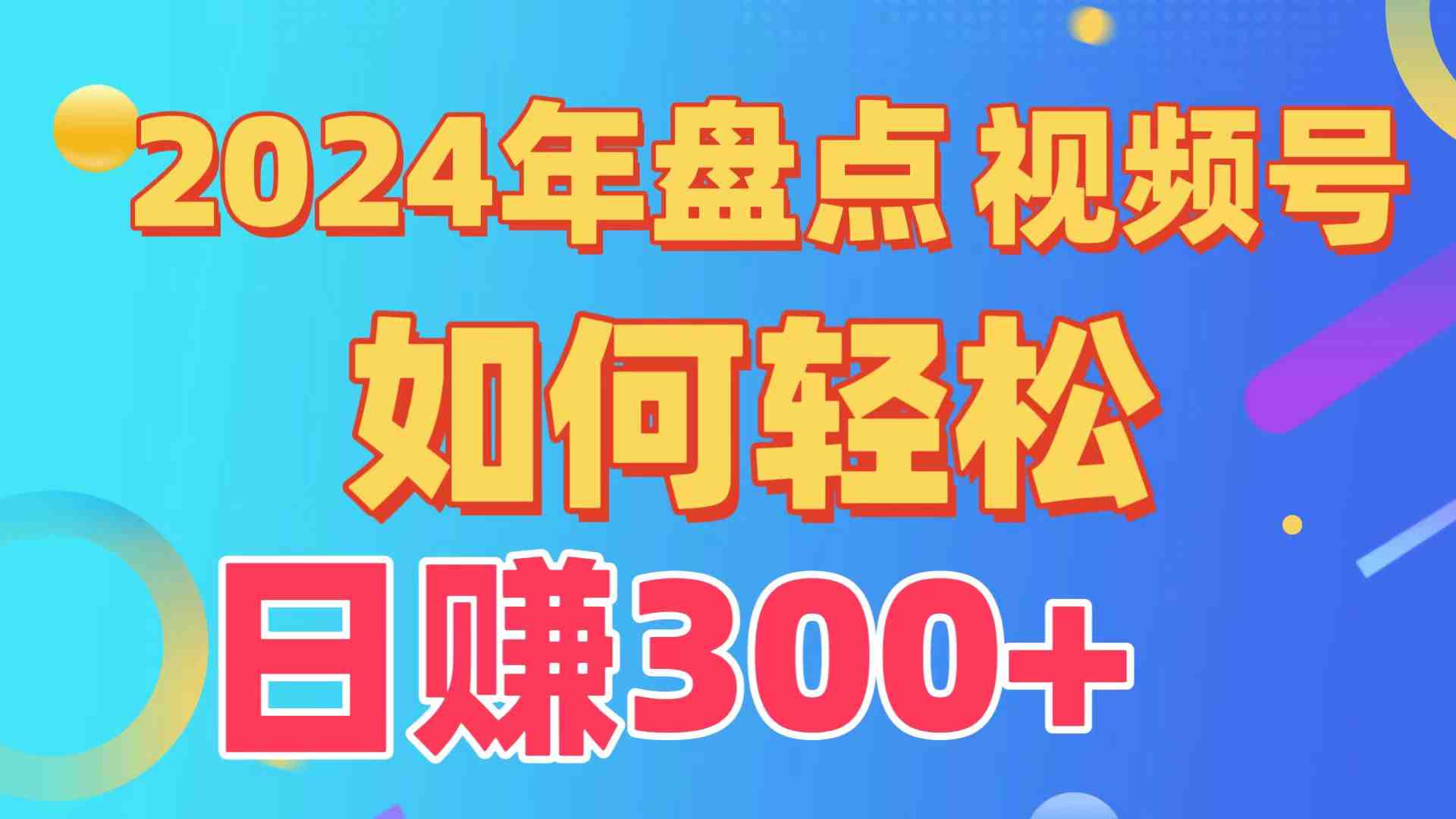 盘点视频号创作分成计划,快速过原创日入300+,从0到1完整项目教程! 盘点视频号创作分成计划,快速过原创日入300+,从0到1完整项目教程!