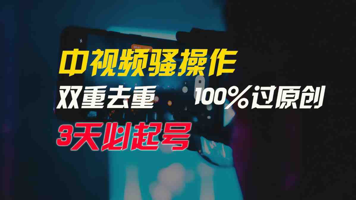 中视频骚操作,双重去重100%过原创,3天比必起号,简单无脑,月入3W+ 中视频骚操作,双重去重100%过原创,3天比必起号,简单无脑,月入3W+