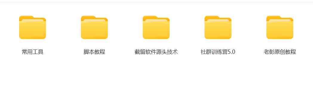 某社群5.0内部培训课程,截留软件源头技术,附常用工具箱大大提高工作效率 某社群5.0内部培训课程,截留软件源头技术,附常用工具箱大大提高工作效率