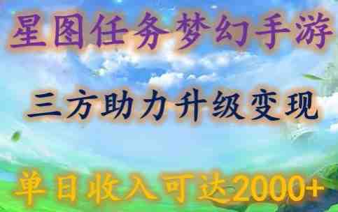 星图任务梦西手游,三方助力变现升级3.0.单日收入可达2000+ 星图任务梦西手游,三方助力变现升级3.0.单日收入可达2000+