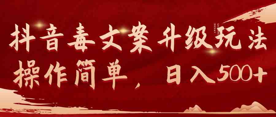 抖音毒文案升级玩法,操作简单,日入500+ 抖音毒文案升级玩法,操作简单,日入500+