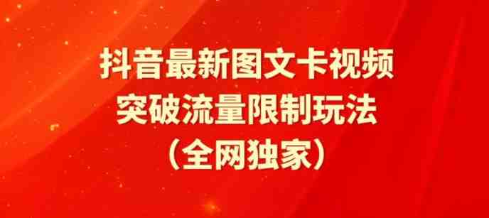 抖音最新图文卡视频、醒图模板突破流量限制玩法 抖音最新图文卡视频、醒图模板突破流量限制玩法
