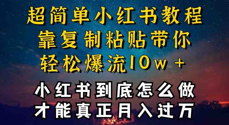 小红书博主到底怎么做,才能复制粘贴不封号,还能爆流引流疯狂变现,全是干货 小红书博主到底怎么做,才能复制粘贴不封号,还能爆流引流疯狂变现,全是干货