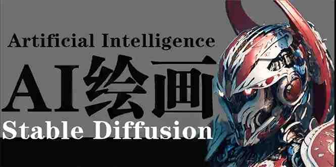 AI绘画 Stable Diffusion 商业设计,小白也可以掌握SD使用 AI绘画 Stable Diffusion 商业设计,小白也可以掌握SD使用