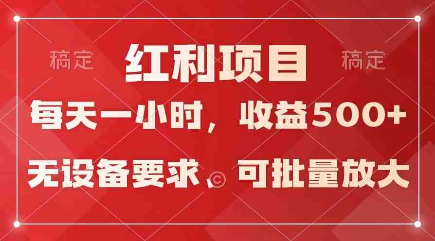 日均收益500+,全天24小时可操作,可批量放大,稳定! 日均收益500+,全天24小时可操作,可批量放大,稳定!