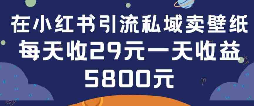 在小红书引流私域卖壁纸每张29元单日最高卖出200张(0-1搭建教程) 在小红书引流私域卖壁纸每张29元单日最高卖出200张(0-1搭建教程)
