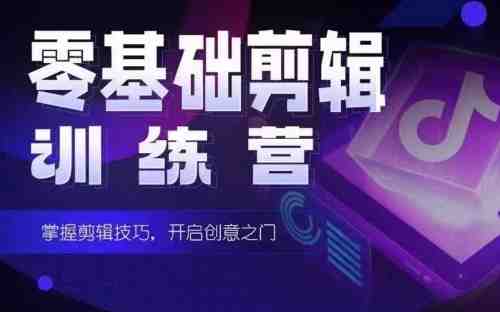 2024短剧剪辑师训练营,短剧达人训练营,适合宝爸宝妈的0基础剪辑训练营 2024短剧剪辑师训练营,短剧达人训练营,适合宝爸宝妈的0基础剪辑训练营