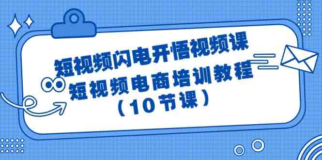 短视频-闪电开悟视频课:短视频电商培训教程(10节课) 短视频-闪电开悟视频课:短视频电商培训教程(10节课)