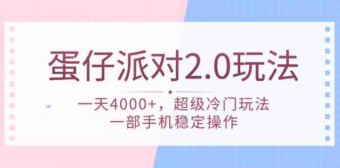 蛋仔派对 2.0玩法,一天4000+,超级冷门玩法,一部手机稳定操作 蛋仔派对 2.0玩法,一天4000+,超级冷门玩法,一部手机稳定操作
