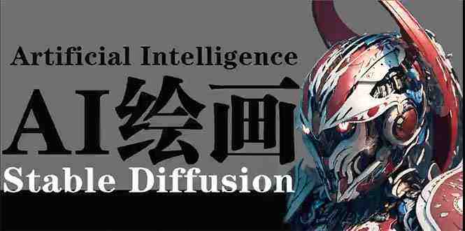 AI绘画 Stable Diffusion 商业设计,小白也可以掌握SD使用 AI绘画 Stable Diffusion 商业设计,小白也可以掌握SD使用