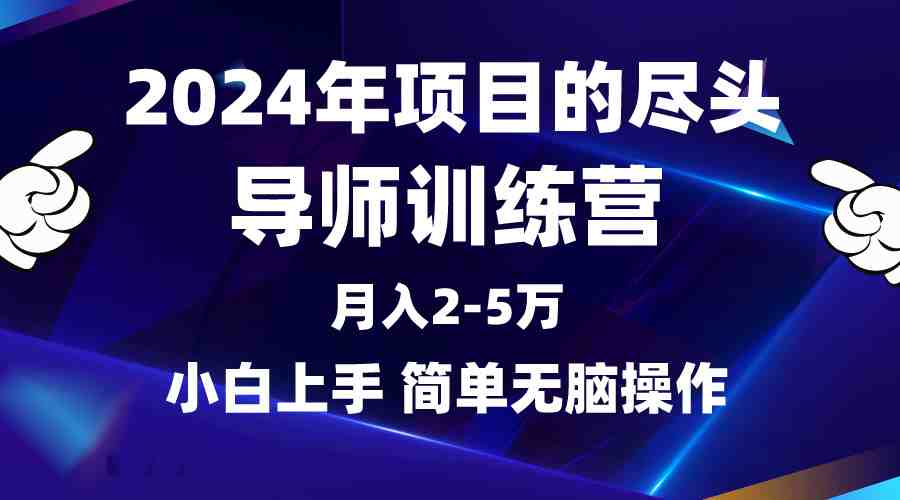 2024年做项目的尽头是导师训练营,互联网最牛逼的项目没有之一,月入3-5… 2024年做项目的尽头是导师训练营,互联网最牛逼的项目没有之一,月入3-5…