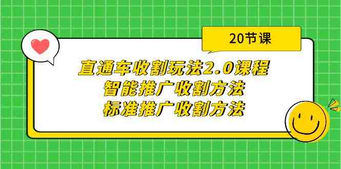 直通车收割玩法2.0课程:智能推广收割方法+标准推广收割方法(20节课) 直通车收割玩法2.0课程:智能推广收割方法+标准推广收割方法(20节课)