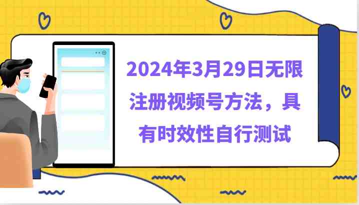 2024年3月29日无限注册视频号方法,具有时效性自行测试 2024年3月29日无限注册视频号方法,具有时效性自行测试