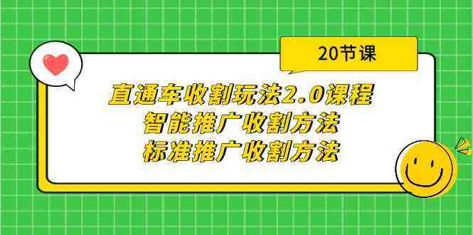直通车收割玩法2.0课程:智能推广收割方法+标准推广收割方法(20节课) 直通车收割玩法2.0课程:智能推广收割方法+标准推广收割方法(20节课)