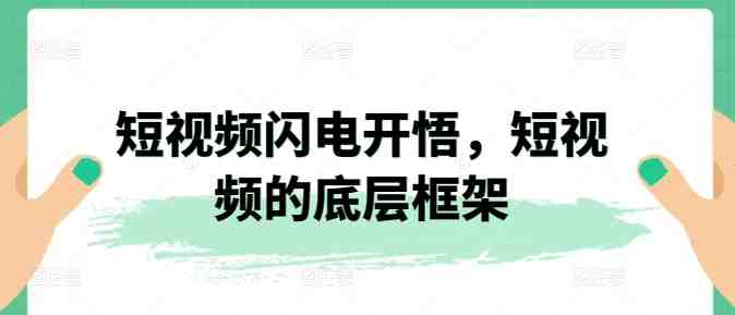 短视频闪电开悟,短视频的底层框架 短视频闪电开悟,短视频的底层框架