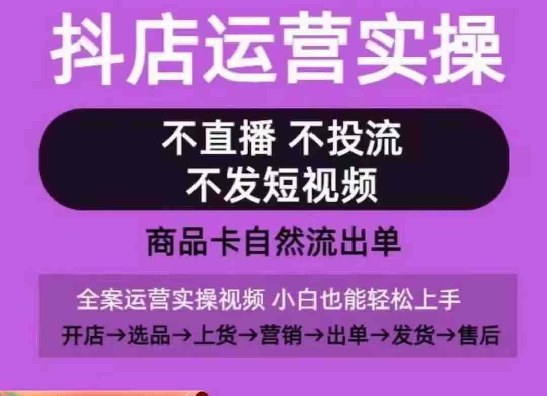 抖店运营实操课,从0-1起店视频全实操,不直播、不投流、不发短视频,商品卡自然流出单 抖店运营实操课,从0-1起店视频全实操,不直播、不投流、不发短视频,商品卡自然流出单