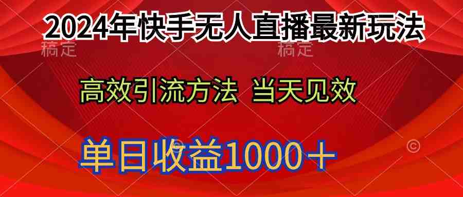 2024年快手无人直播最新玩法轻松日入1000+ 2024年快手无人直播最新玩法轻松日入1000+