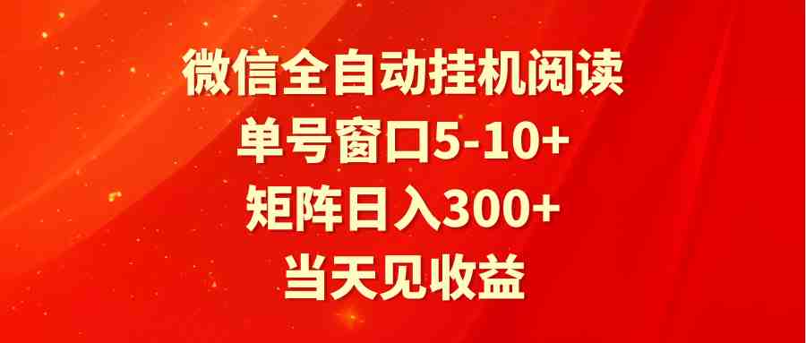 全自动挂机阅读 单号窗口5-10+ 矩阵日入300+ 当天见收益 全自动挂机阅读 单号窗口5-10+ 矩阵日入300+ 当天见收益