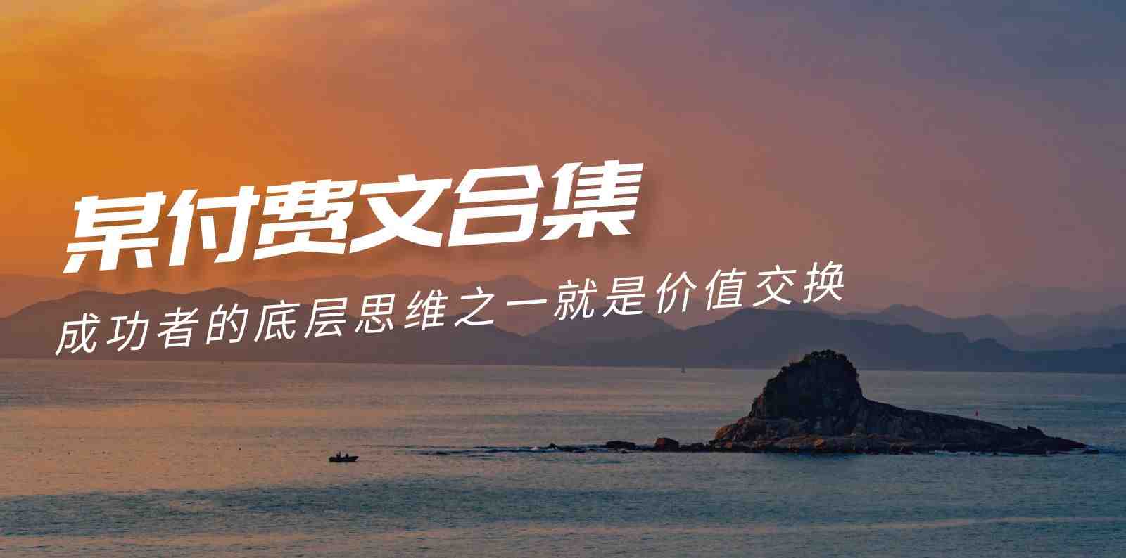 赢在 8小时之外《付费文合集》成功者的底层思维之一 就是价值交换 赢在 8小时之外《付费文合集》成功者的底层思维之一 就是价值交换