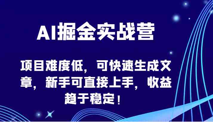 AI掘金实战营-项目难度低,可快速生成文章,新手可直接上手,收益趋于稳定! AI掘金实战营-项目难度低,可快速生成文章,新手可直接上手,收益趋于稳定!