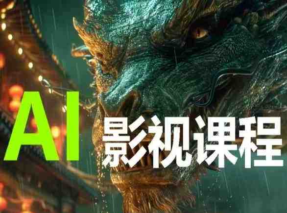 AI电影创作,AI影视创作全套完整课程 AI电影创作,AI影视创作全套完整课程