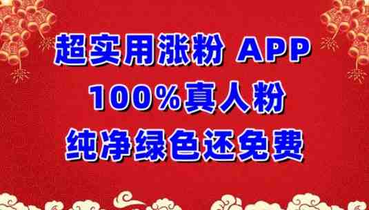 超实用涨粉,APP100%真人粉纯净绿色还免费,不再为涨粉犯愁 超实用涨粉,APP100%真人粉纯净绿色还免费,不再为涨粉犯愁