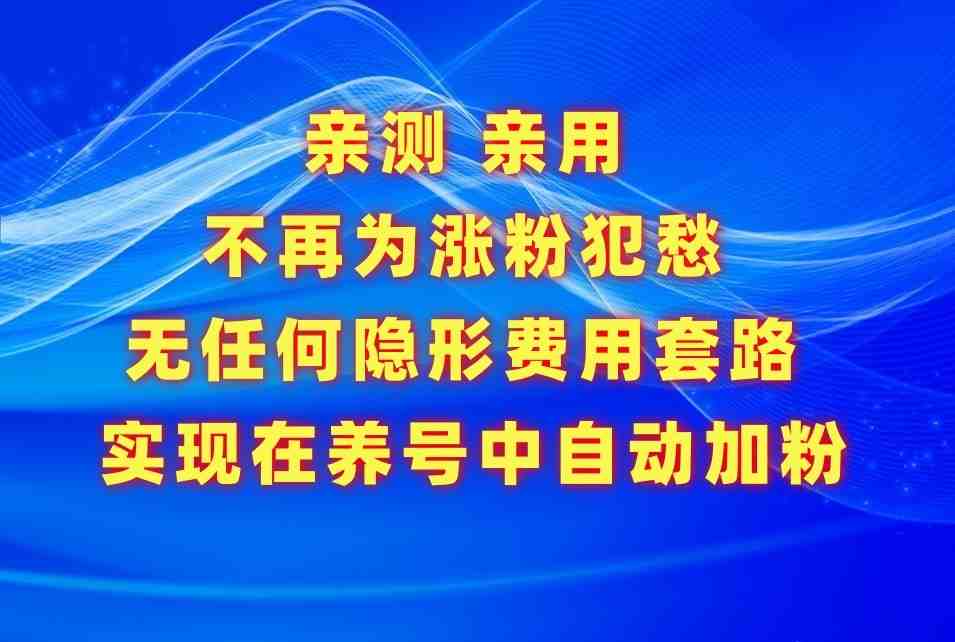 不再为涨粉犯愁,用这款涨粉APP解决你的涨粉难问题,在养号中自动涨粉 不再为涨粉犯愁,用这款涨粉APP解决你的涨粉难问题,在养号中自动涨粉