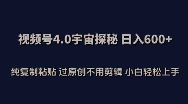 视频号4.0宇宙探秘,日入600多纯复制粘贴过原创不用剪辑小白轻松操作 视频号4.0宇宙探秘,日入600多纯复制粘贴过原创不用剪辑小白轻松操作