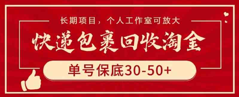 快递包裹回收淘金,单号保底30-50+,长期项目,个人工作室可放大 快递包裹回收淘金,单号保底30-50+,长期项目,个人工作室可放大