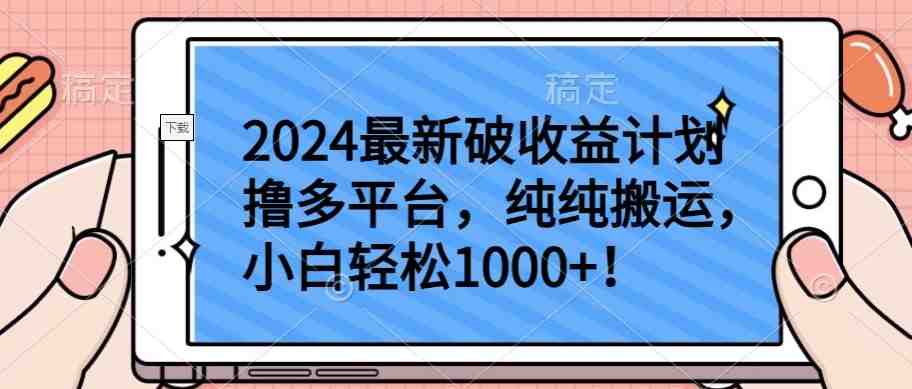 2024最新破收益计划撸多平台,纯纯搬运,小白轻松1000+ 2024最新破收益计划撸多平台,纯纯搬运,小白轻松1000+