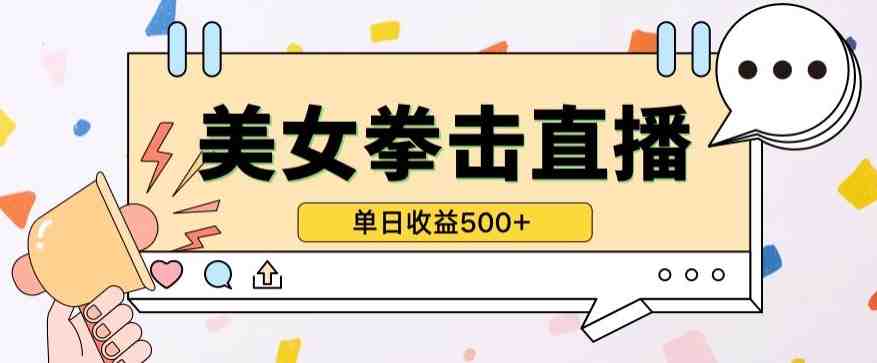 无人直播美女打拳单日收益500+,收益稳定,快速变现,小白最适合做的项目,保姆式教学 无人直播美女打拳单日收益500+,收益稳定,快速变现,小白最适合做的项目,保姆式教学