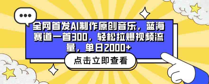 全网首发AI制作原创音乐,蓝海赛道一首300.轻松拉爆视频流量,单日2000+ 全网首发AI制作原创音乐,蓝海赛道一首300.轻松拉爆视频流量,单日2000+