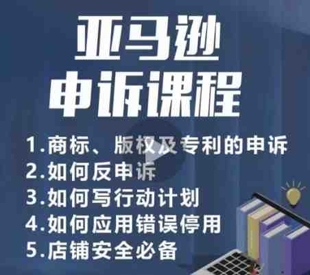 亚马逊申诉实操课,商标、版权及专利的申诉,店铺安全必备 亚马逊申诉实操课,商标、版权及专利的申诉,店铺安全必备