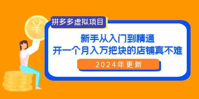 拼多多虚拟项目:入门到精通,开一个月入万把块的店铺 真不难(24年更新) 拼多多虚拟项目:入门到精通,开一个月入万把块的店铺 真不难(24年更新)