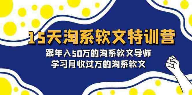 15天淘系软文特训营:跟年入50万的淘系软文导师,学习月收过万的淘系软文 15天淘系软文特训营:跟年入50万的淘系软文导师,学习月收过万的淘系软文
