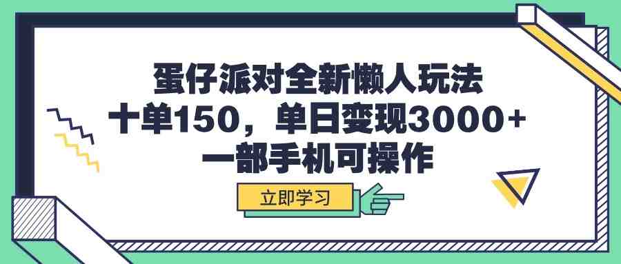 蛋仔派对全新懒人玩法,十单150,单日变现3000+,一部手机可操作 蛋仔派对全新懒人玩法,十单150,单日变现3000+,一部手机可操作