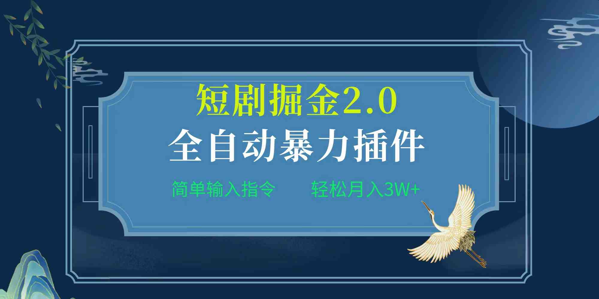 项目标题:全自动插件！短剧掘金2.0，简单输入指令，月入3W+