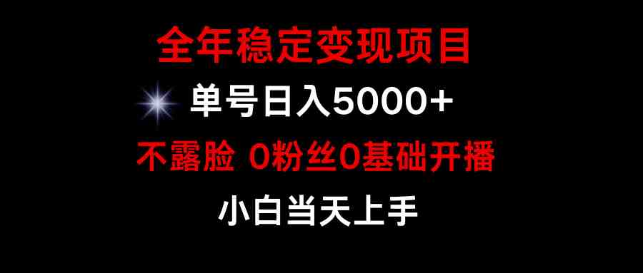 小游戏月入15w+,全年稳定变现项目,普通小白如何通过游戏直播改变命运 小游戏月入15w+,全年稳定变现项目,普通小白如何通过游戏直播改变命运