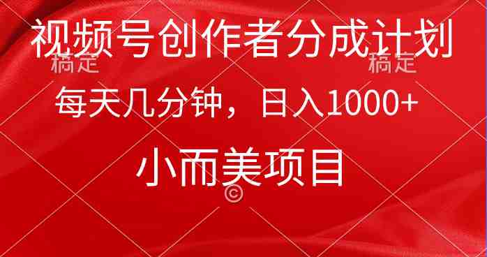 视频号创作者分成计划，每天几分钟，收入1000+，小而美项目