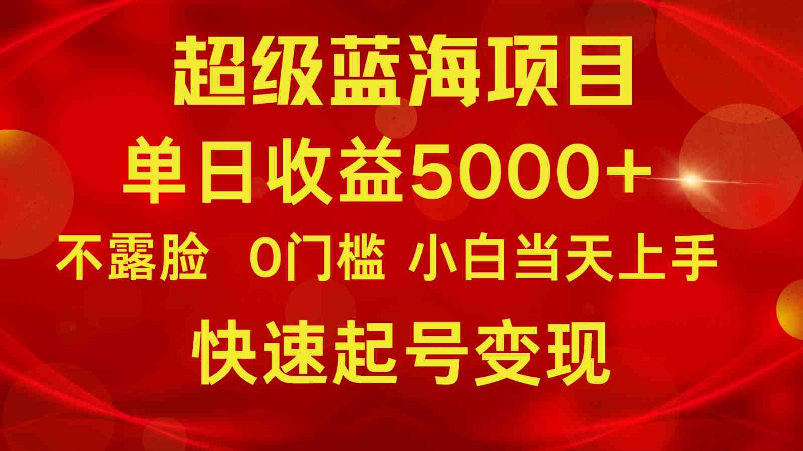2024超级蓝海项目 单日收益5000+ 不露脸小游戏直播,小白当天上手,快手起号变现 2024超级蓝海项目 单日收益5000+ 不露脸小游戏直播,小白当天上手,快手起号变现