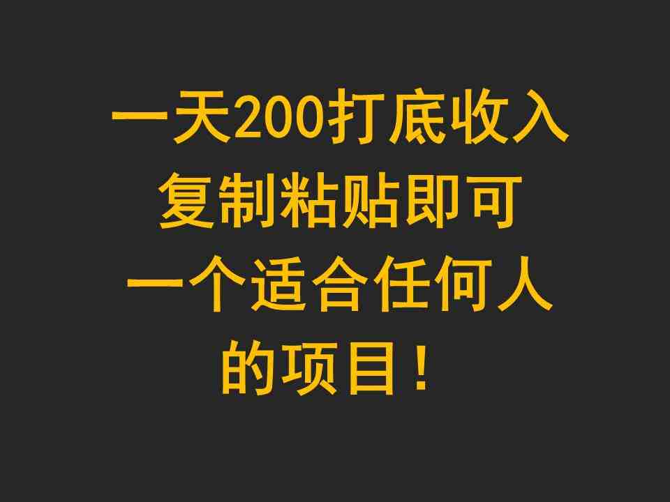 一天200打底收入,复制粘贴即可,一个适合任何人的项目! 一天200打底收入,复制粘贴即可,一个适合任何人的项目!