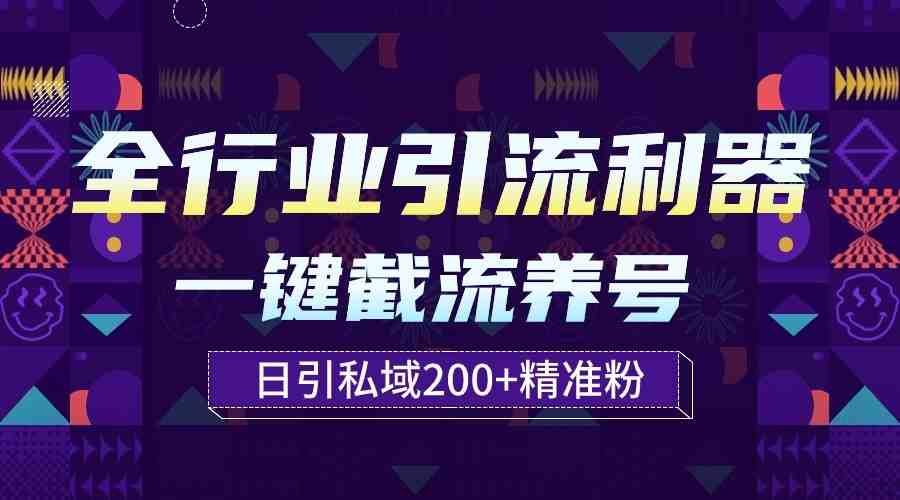 全行业引流利器!一键自动养号截流,解放双手日引私域200+ 全行业引流利器!一键自动养号截流,解放双手日引私域200+