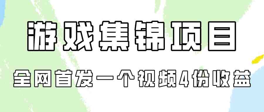 游戏集锦项目拆解,全网首发一个视频变现四份收益 游戏集锦项目拆解,全网首发一个视频变现四份收益