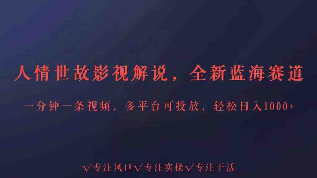 全新蓝海赛道人情世故解说,多平台投放轻松日入3000+ 全新蓝海赛道人情世故解说,多平台投放轻松日入3000+