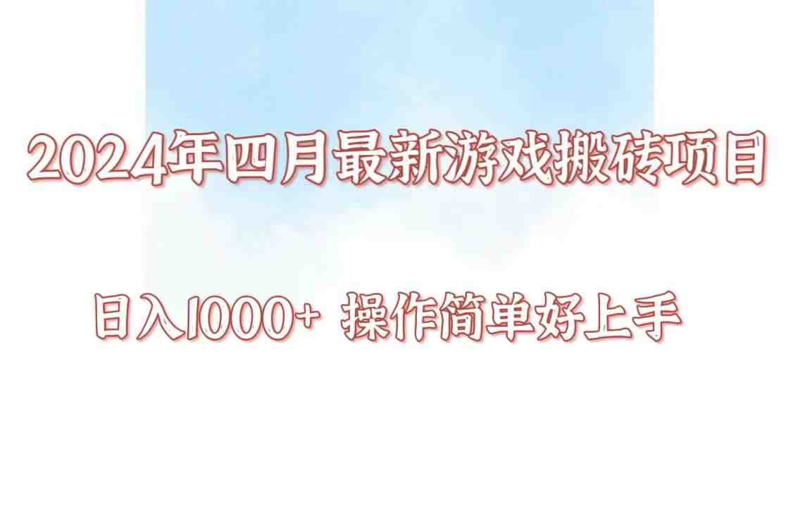 24年4月游戏搬砖项目,日入1000+,可矩阵操作,简单好上手。 24年4月游戏搬砖项目,日入1000+,可矩阵操作,简单好上手。