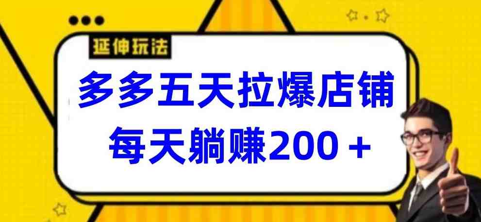 多多五天拉爆店铺,每天躺赚200+ 多多五天拉爆店铺,每天躺赚200+