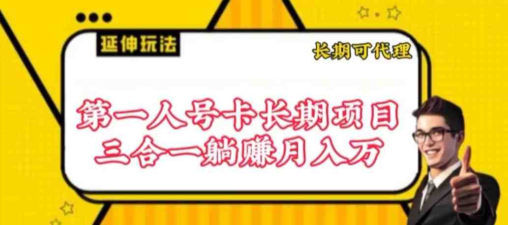 流量卡长期项目,低门槛 人人都可以做,可以撬动高收益 流量卡长期项目,低门槛 人人都可以做,可以撬动高收益