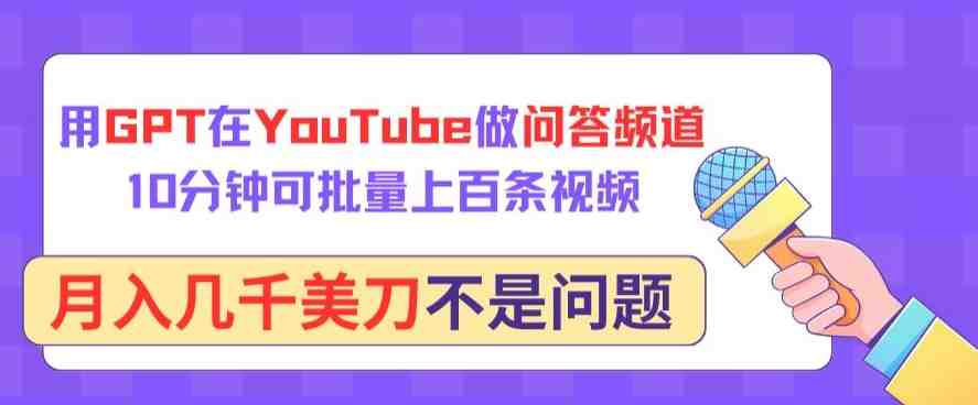 用GPT在YouTube做问答频道,10分钟可批量上百条视频,月入几千美刀不是问题 用GPT在YouTube做问答频道,10分钟可批量上百条视频,月入几千美刀不是问题