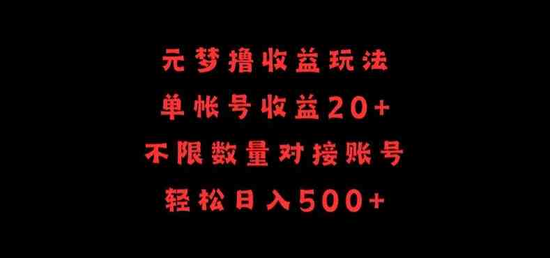 元梦撸收益玩法,单号收益20+,不限数量,对接账号,轻松日入500+ 元梦撸收益玩法,单号收益20+,不限数量,对接账号,轻松日入500+
